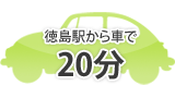 徳島市内から車で20分