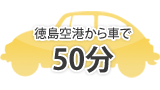 徳島空港から車で50分